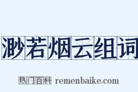 渺若烟云组词是什么意思的图片